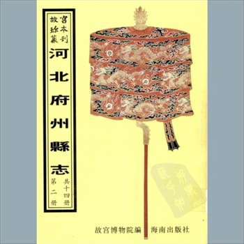 故宫珍本丛书064册03《〔乾隆〕元氏县志》：八卷，末一卷，清王人雄纂修，清乾隆二十三年刻本