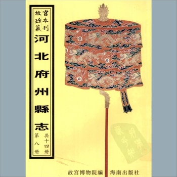 故宫珍本丛书070册01《〔顺治〕易水志》：三卷，续志一卷，清朱懋文纂修，韩文煜续修，清顺治二年刻