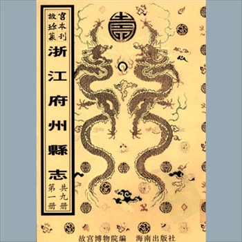 故宫珍本丛书092-094册01《〔康熙〕余杭县志》：八卷，清张思齐纂修，清康熙十二年刻本