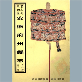 故宫珍本丛书103-105册05《〔乾隆〕阜阳县志》：二十卷，首一卷，清潘世仁修，王麟征纂，清乾隆二十年