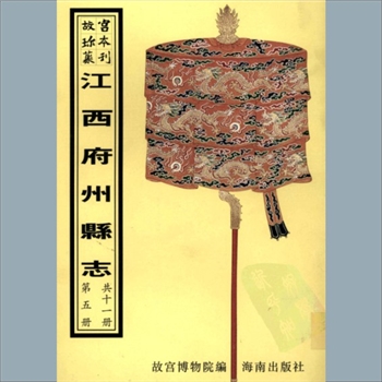 故宫珍本丛书113册01《〔乾隆〕金溪县志》：八卷，首一卷，清杨文灏修，杭世馨等纂，清乾隆十六年刻本