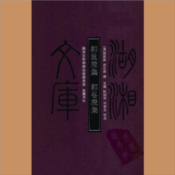 湖湘文库甲216《郭昆焘集》《郭仑焘集》岳麓书社2011年2月出版