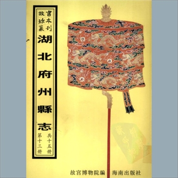 故宫珍本丛书143-145册06《〔嘉庆〕竹山县志》：十卷，首一卷，清范继昌修，张士旦纂，清嘉庆十一年刻本