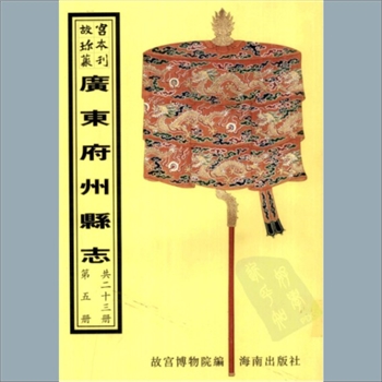 故宫珍本丛书170-171册01《〔乾隆〕保昌县志》：十四卷，清陈志仪纂修清乾隆十八年刻本
