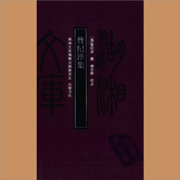 湖湘文库甲236《曾纪泽集》岳麓书社2008年9月出版