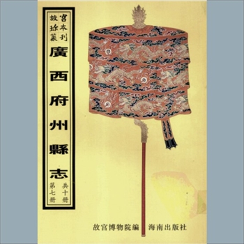 故宫珍本丛书201册01《〔乾隆〕梧州府志》：二十四卷，首一卷，清吴九龄修，史鸣皋纂，清乾隆