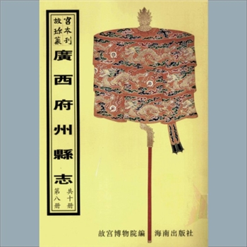 故宫珍本丛书202-203册05《〔乾隆〕北流县志》：四卷，清张允观纂修，清乾隆十三年刻本
