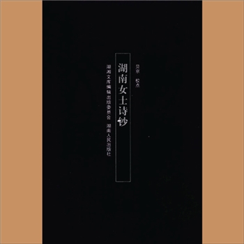 湖湘文库甲246《湖南女士诗钞》湖南人民出版社2010年8月出版