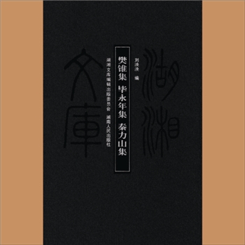 湖湘文库甲247《樊锥集》《毕永年集》《秦力山集》湖南人民出版社2011年6月出版