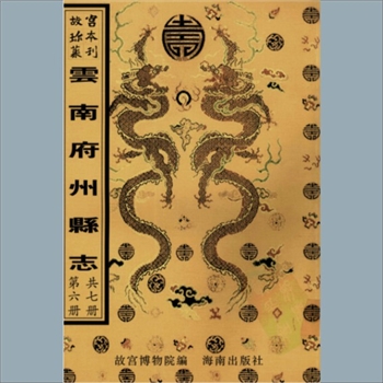 故宫珍本丛书231册01《〔乾隆〕赵州志》：四卷，清程近仁修，赵淳等纂，清乾隆元年刻本