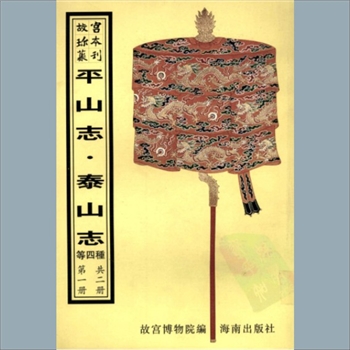 故宫珍本丛书249-250册03《泰山志》：二十卷，清金棨撰，清嘉庆十三年刻本，系史部-地理-山水