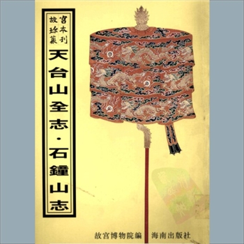 故宫珍本丛书259册02《石钟山志》：十六卷，首一卷，清李成谋、丁义方撰，清光绪九年刻本