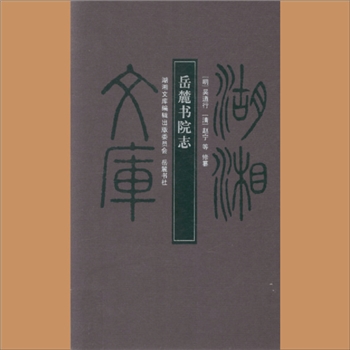 湖湘文库甲269《岳麓书院志》岳麓书社2012年2月出版