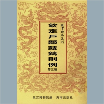 故宫珍本丛书287册01《钦定户部鼓铸则例》：十卷，清傅恒等修，清乾隆三十一年武英殿刻本