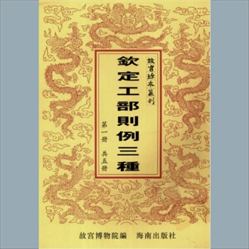 故宫珍本丛书294-298册02《钦定工部续增则例》：一百三十六卷，《钦定工部保固则例》四卷，清曹振鳙等纂