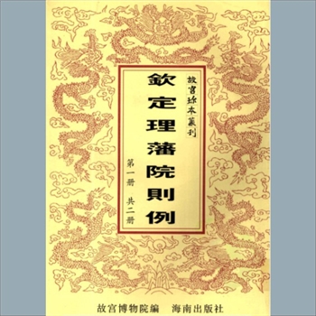 故宫珍本丛书299-300册01《钦定理藩院则例》：六十三卷，通例二卷，原奏一卷，官衔一卷，总目二卷