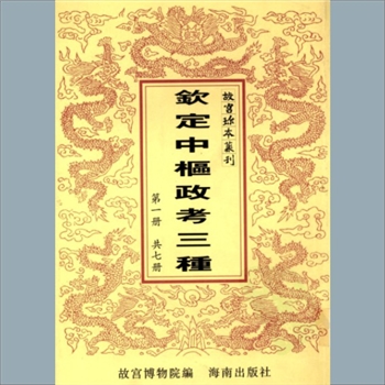 故宫珍本丛书323-329册04《钦定中枢政考续纂》：四卷，清景善等修，清道光十二年官刻本