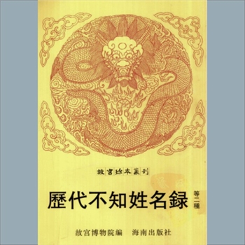 故宫珍本丛书343册02《书画记》：六卷，清吴其贞撰，清乾隆四库全书撤出本，系子部-四库撤出书