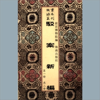 故宫珍本丛书361-362册01《驳案新编》：三十二卷，清全士潮等辑，清乾隆四十六年刻本，系子部-兵家
