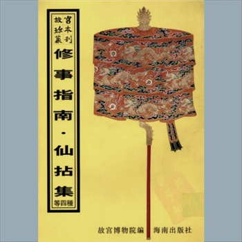 故宫珍本丛书374册02《仙拈集》：四卷，清李文炳纂，清乾隆同德堂刻本，系子部-医家