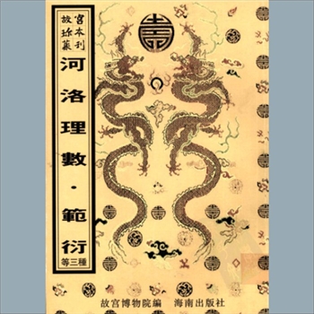 故宫珍本丛书405册01《河洛理数》：七卷，宋陈摔撰，邵雍述，明崇祯刻本，系子部-术数－数学