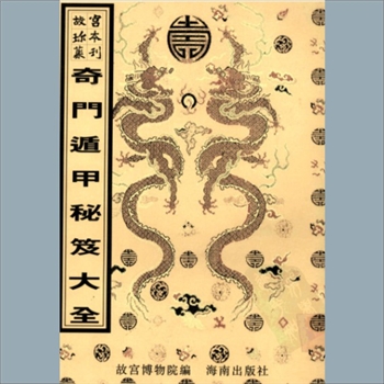 故宫珍本丛书427册01《奇门遁甲秘籍大全》：二十三卷，题明刘伯温编，清抄本，系子部-术数-阴阳五行