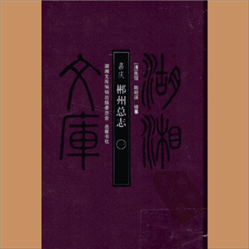 湖湘文库甲323-324《（嘉庆）郴州总志》岳麓书社2010年2月出版