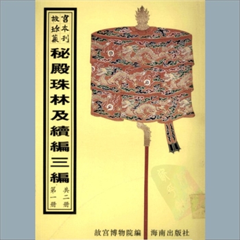 故宫珍本丛书435-436册01《秘殿珠林》：二十四卷，清张照等撰，清乾隆九年内府朱格抄本