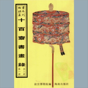 故宫珍本丛书461-462册01《十百斋书画录》：二十二卷，清金瑗撰，清乾隆兰格抄本，系子部-艺术-书画