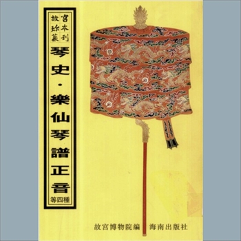 故宫珍本丛书465册03《琴学心声谐谱》：不分卷，清庄臻凤撰，清康熙五年刻本，系子部-艺术-琴谱