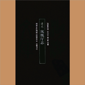 湖湘文库甲328《（道光）凤凰厅志》岳麓书社2011年2月出版