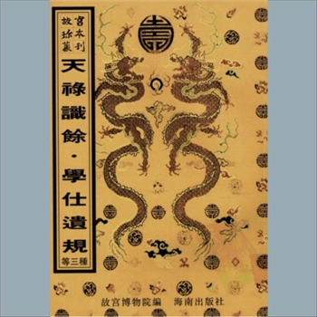 故宫珍本丛书483册01《天禄识余》：十卷，清高士奇辑，清康熙二十九年自刻本，系子部-杂家