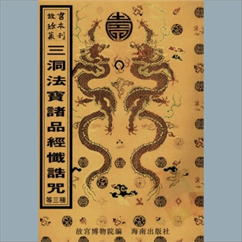 故宫珍本丛书524册02《太上道藏三洞法宝诸品经忏诰咒》：十卷，明王一元等刻本，系子部-类书
