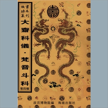 故宫珍本丛书525册03《清微黄箓大斋科仪》：十二卷，清娄近垣辑，清乾隆十五年弘昼朱墨套印本