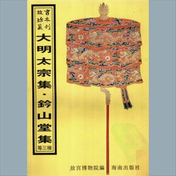 故宫珍本丛书526册03《钤山堂集》：四十卷，明严嵩撰，明钞本，系集部-别集-明代诗文别集