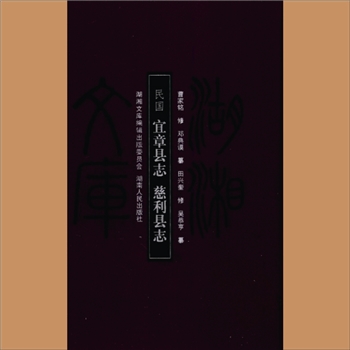 湖湘文库甲340《（民国）宜章县志》《（民国）慈利县志》岳麓书社2009年7月出版