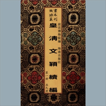 故宫珍本丛书651-659册01《皇清文颖续编》：一百八卷，首五十六卷，目录十卷，清董诰等编，清嘉庆十五年