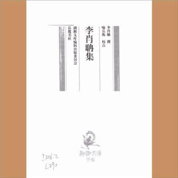 湖湘文库甲360《李肖聃集》岳麓书社2008年12月出版
