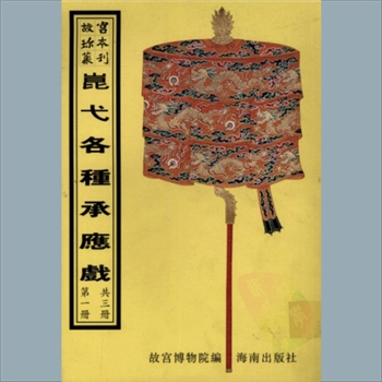 故宫珍本丛书660册26《千春燕喜百花献寿》：一册，南府，系清代南府与升平署剧本与档案-昆弋月令承应戏