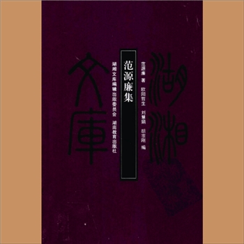 湖湘文库甲369《范源廉集》湖南教育出版社2010年1月出版