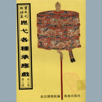 故宫珍本丛书662册25《古佛朝天老人呈技》：一册，南府，系清代南府与升平署剧本与档案-昆弋开场承应戏