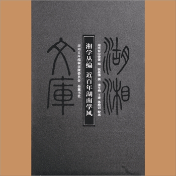 湖湘文库甲376《湘学丛编》《近百年湖南学风》岳麓书社2012年11月出版