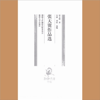 湖湘文库甲384《张天翼作品选》湘潭大学出版社2009年4月出版