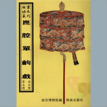 故宫珍本丛书667册16《梳妆掷戟》：一册，升平署，系清代南府与升平署剧本与档案-昆腔单出戏