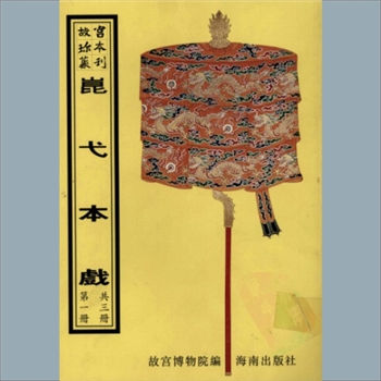 故宫珍本丛书668册02《混元盒》：四册，升平署，系清代南府与升平署剧本与档案-昆弋本戏