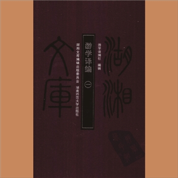 湖湘文库甲431-432《游学译编》湖南师范大学出版社2008年11月出版