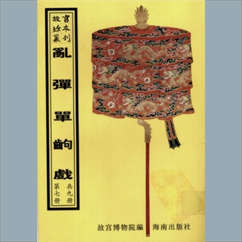 故宫珍本丛书677册23《金沙滩》：一册，升平署，系清代南府与升平署剧本与档案-乱弹单出戏
