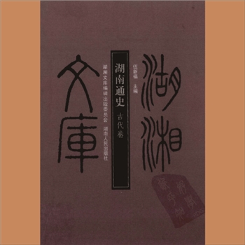 湖湘文库乙001-003《湖南通史》湖南人民出版社2008年11月出版