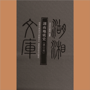 湖湘文库乙026《湖南地震史》湖南科学技术出版社2013年7月出版