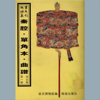 故宫珍本丛书685册30《宝祚绵长》：一册，升平署，系清代南府与升平署剧本与档案-昆弋开场承应戏曲谱